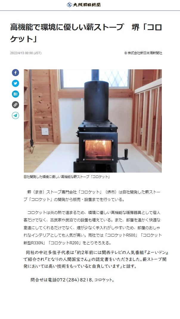 大阪日日新聞に掲載いただきました。 – コロケット